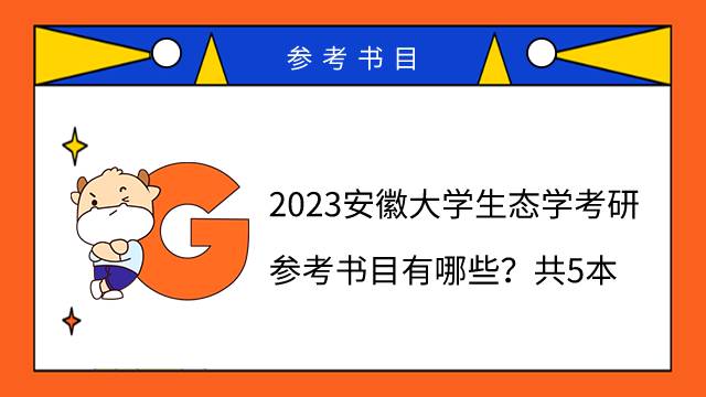 2023安徽大学生态学考研参考书目有哪些？共5本