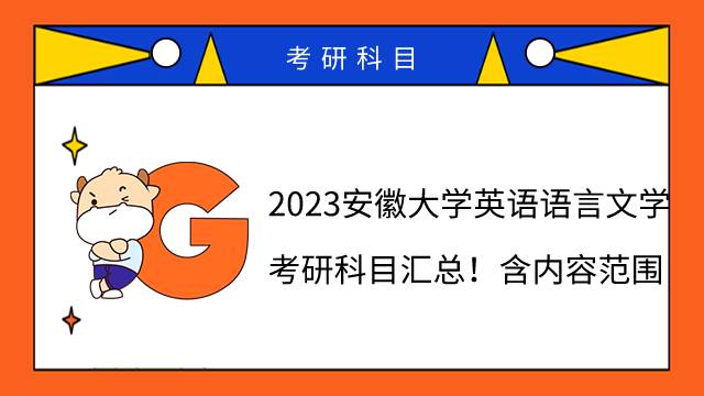 2023安徽大学英语语言文学考研科目汇总！含内容范围