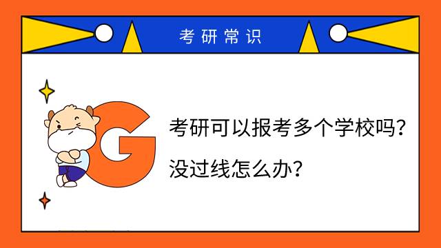 考研可以报考多个学校吗？没过线怎么办？