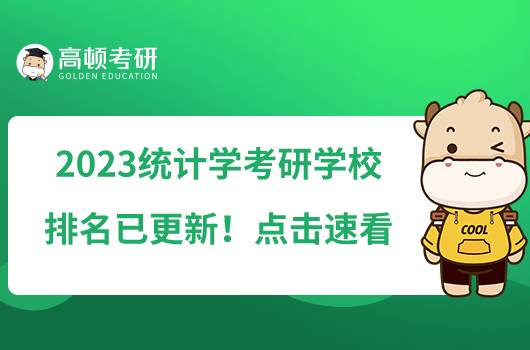 2023统计学考研学校排名已更新！点击速看