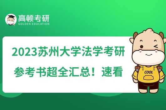 2023苏州大学法学考研参考书超全汇总!速看!