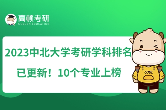 2023中北大学考研学科排名已更新！10个专业上榜