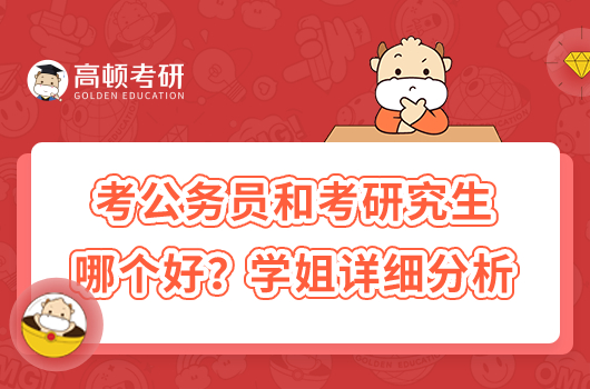 考公务员和考研究生哪个好？学姐详细分析