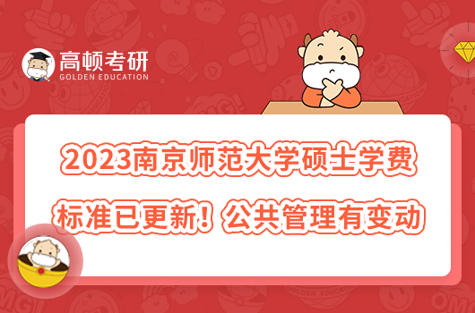 2023南京师范大学硕士学费标准已更新！公共管理有变动