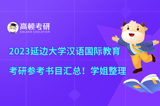 2023延边大学汉语国际教育考研参考书目汇总!学姐整理