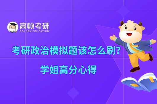 考研政治模拟题该怎么刷？学姐高分心得