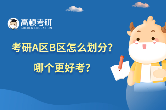 考研A区B区怎么划分?哪个更好考?