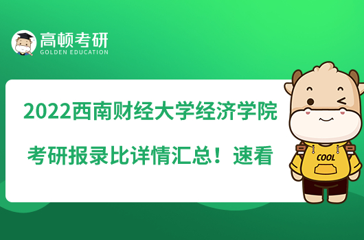 2022西南财经大学经济学院考研报录比详情汇总！速看