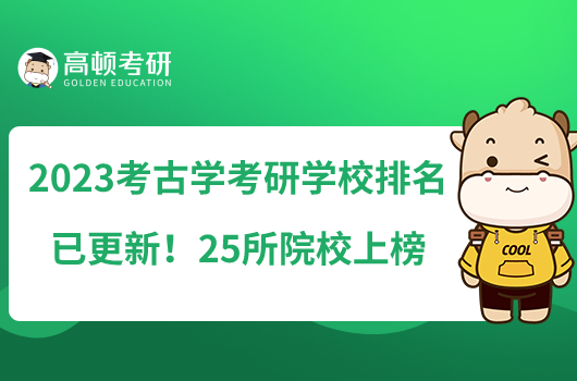 2023考古学考研学校排名已更新！25所院校上榜