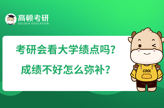 考研会看大学绩点吗？成绩不好怎么弥补？