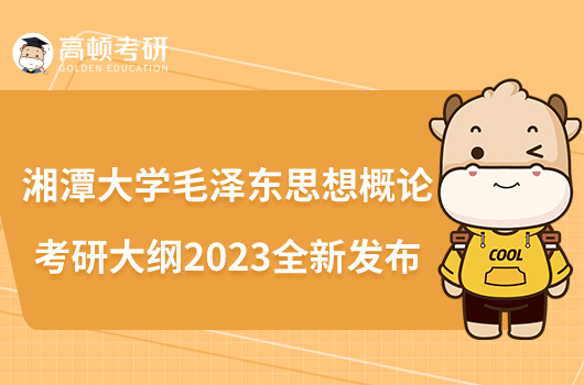 湘潭大学毛泽东思想概论考研大纲2023全新发布