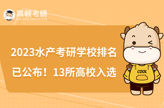 2023水产考研学校排名已公布！13所高校入选