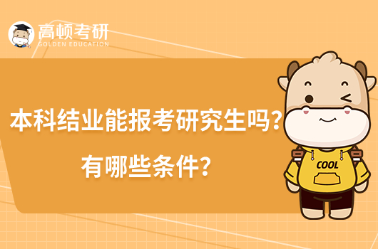 本科结业能报考研究生吗？有哪些条件？