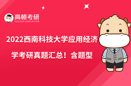 2022西南科技大学应用经济学考研真题汇总!含题型