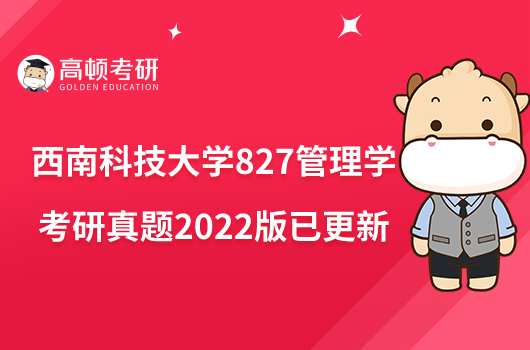 西南科技大学827管理学考研真题2022版已更新