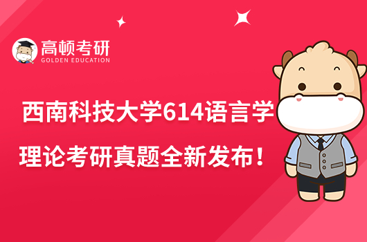 西南科技大学614语言学理论考研真题全新发布!速看