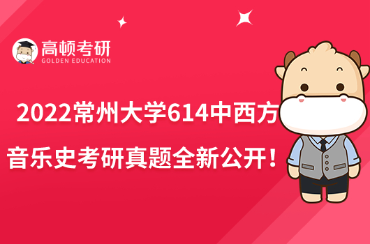 2022常州大学614中西方音乐史考研真题全新公开!