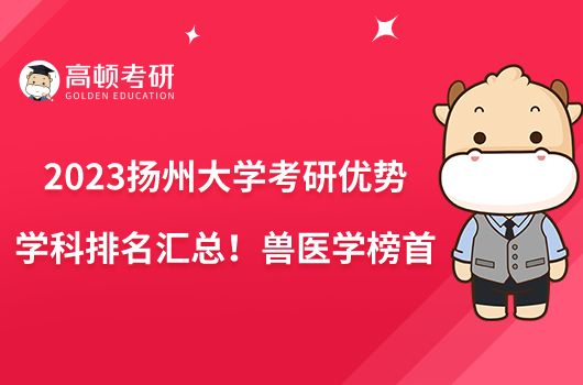 2023扬州大学考研优势学科排名汇总！兽医学榜首