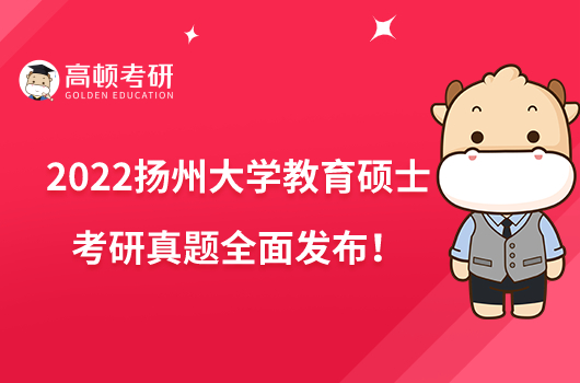 2022扬州大学教育硕士考研真题全面发布!