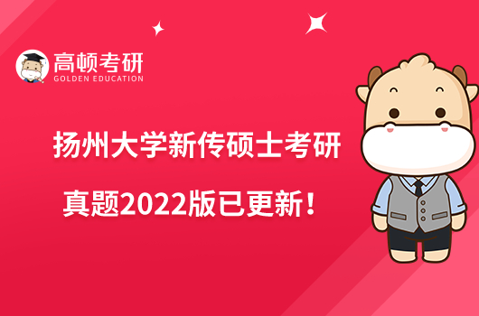 扬州大学新传硕士考研真题2022版已更新！点击查看