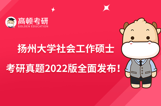 扬州大学社会工作硕士考研真题2022版全面发布!