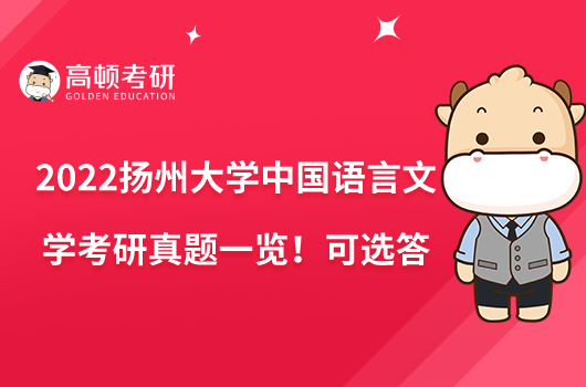 2022扬州大学中国语言文学考研真题一览!可选答