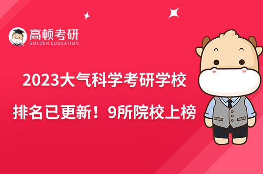 2023大气科学考研学校排名已更新！9所院校上榜