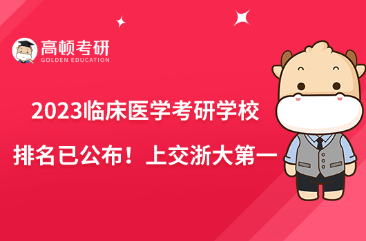 2023临床医学考研学校排名已公布！上交浙大第一