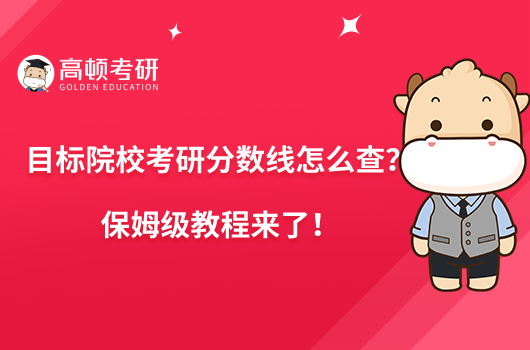 目标院校考研分数线怎么查?保姆级教程来了!