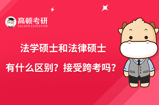 法学硕士和法律硕士有什么区别?接受跨考吗?