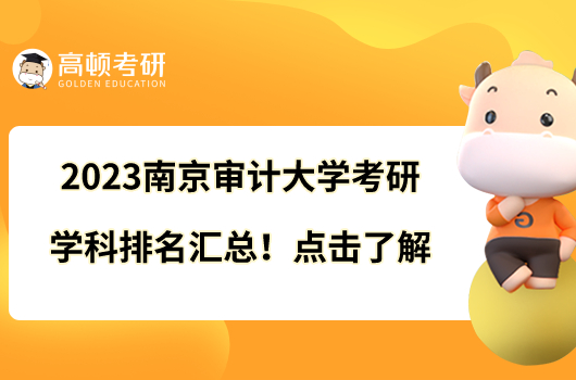 2023南京审计大学考研学科排名汇总！点击了解