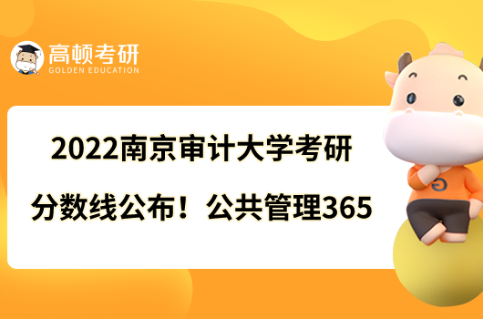 2022南京审计大学考研分数线公布！公共管理365
