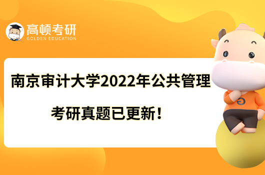南京审计大学2022年公共管理考研真题已更新！