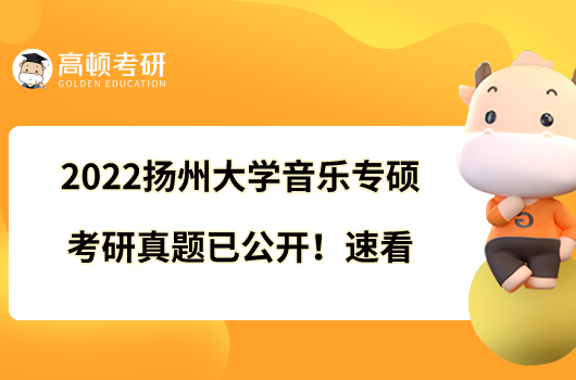 2022扬州大学音乐专硕考研真题已公开!速看