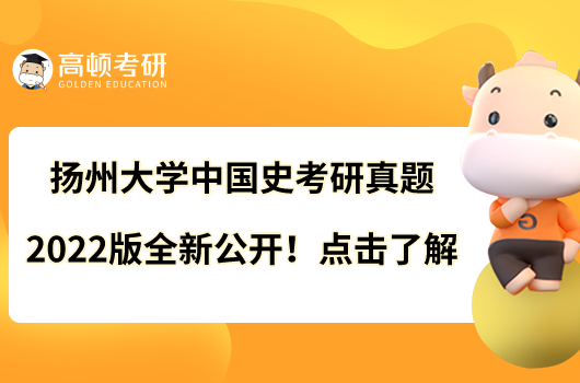 扬州大学中国史考研真题2022版全新公开！点击了解