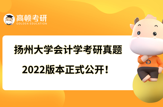 扬州大学会计学考研真题2022版本正式公开！