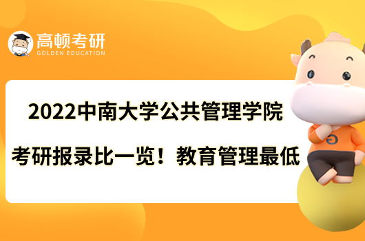 2022中南大学公共管理学院考研报录比一览！教育管理最低