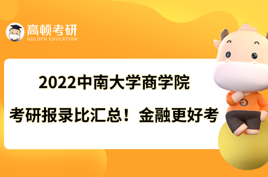 2022中南大学商学院考研报录比汇总！金融更好考