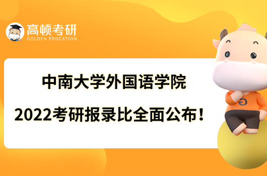 中南大学外国语学院2022考研报录比全面公布！