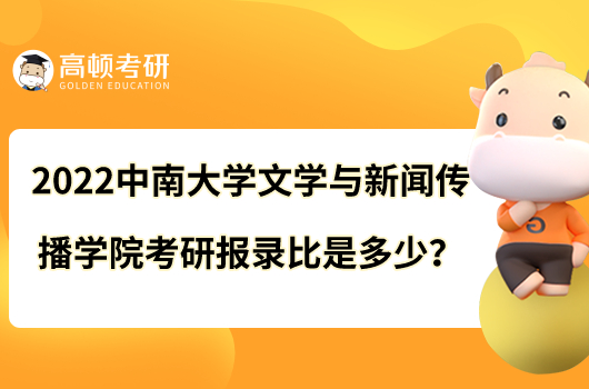 2022中南大学文学与新闻传播学院考研报录比是多少？