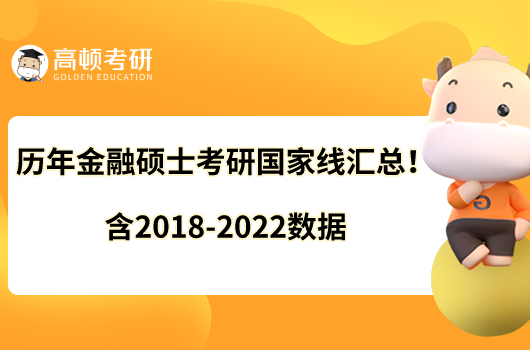 历年金融硕士考研国家线汇总！含2018-2022数据