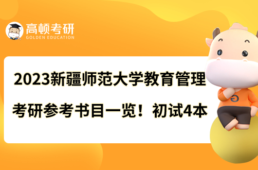 2023新疆师范大学教育管理考研参考书目一览!初试4本