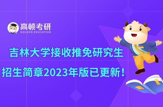 吉林大学接收推免研究生招生简章2023年版已更新！