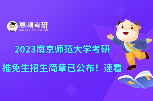 2023南京师范大学考研推免生招生简章已公布！速看