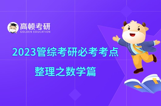 2023管综考研必考考点整理之数学篇