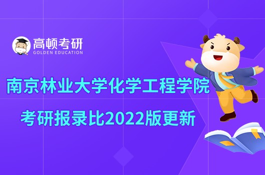 南京林业大学化学工程学院考研报录比2022版更新