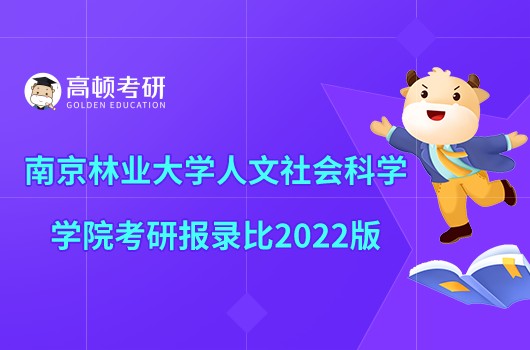 南京林业大学人文社会科学学院考研报录比2022版