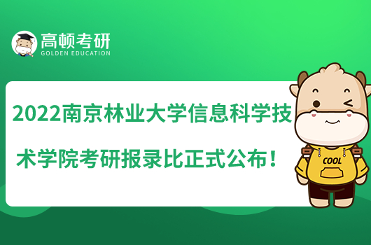 2022南京林业大学信息科学技术学院考研报录比正式公布！