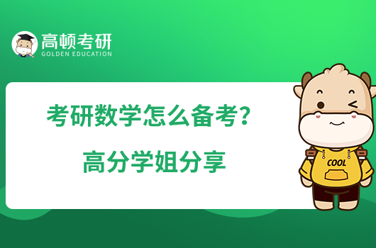 考研数学怎么备考？高分学姐分享