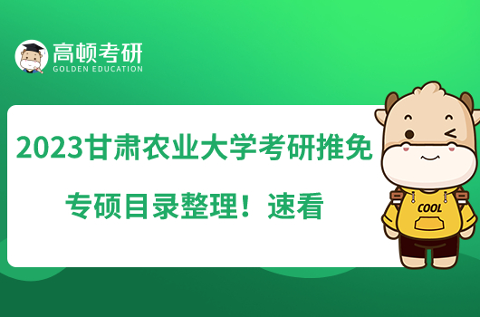 2023甘肃农业大学考研推免专硕目录整理！速看